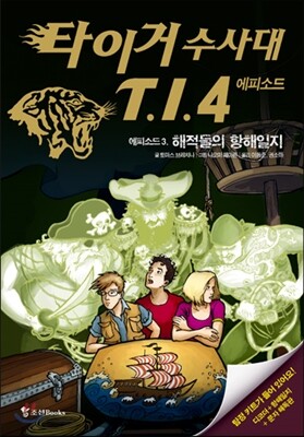 타이거 수사대 T.I.4 에피소드 3 해적들의 항해일지