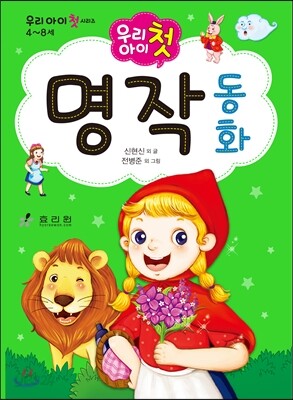 우리아이 첫 명작 동화