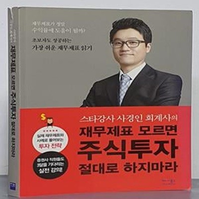 재무제표 모르면 주식투자 절대로 하지마라 (스타강사 사경인 회계사의)