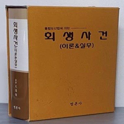 통합도산법에 의한 회생사건 - 이론 & 실무