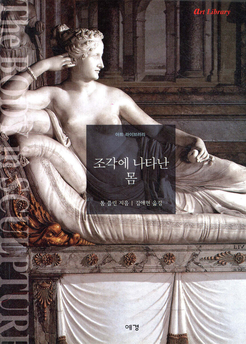 조각에 나타난 몸