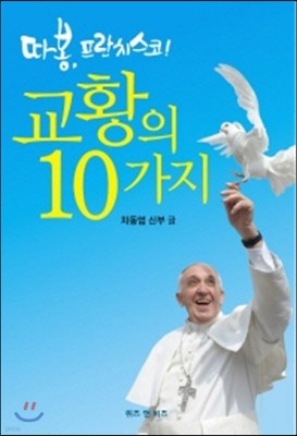 교황의 10가지