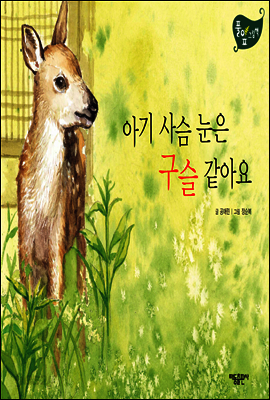 아기 사슴 눈은 구슬 같아요 - 풀잎 그림책 시리즈 47