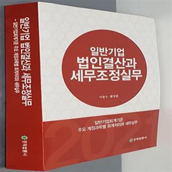 [중고샵] 일반기업 법인결산과 세무조정실무 (일반기업회계기준 주요 계정과목별 회계처리와 세무실무) - 예스24 [중고샵]일반기업 법인결산과... 