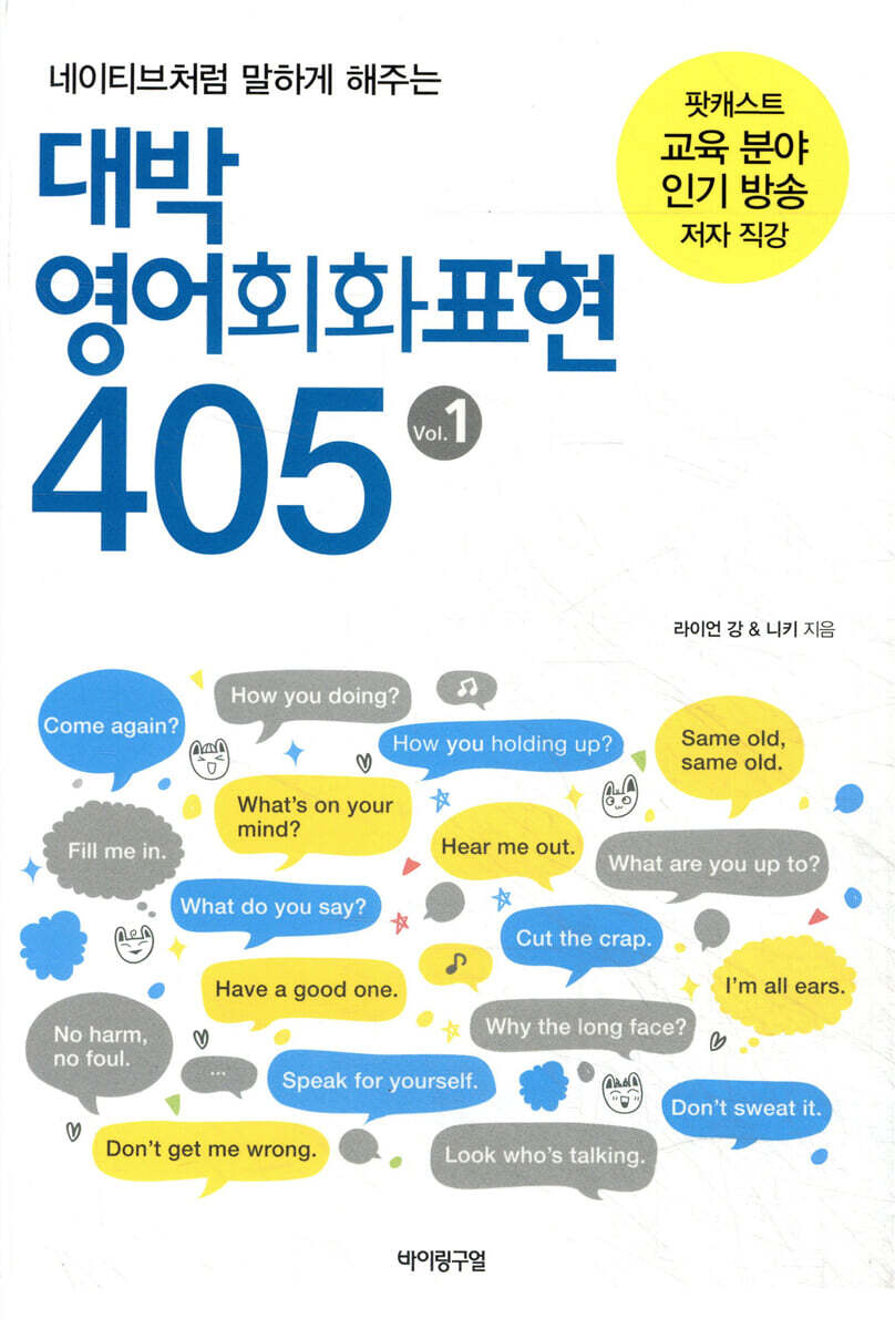 바이링구얼  대박 영어회화표현 405. 1