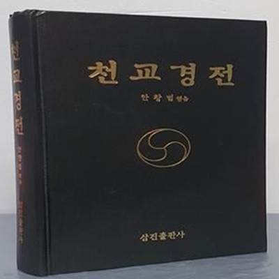 천교경전