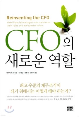 CFO의 새로운 역할
