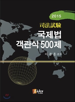 2015 국제시험 국제법 객관식 500제