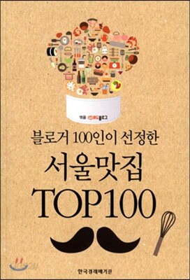 블로거 100인이 선정한 서울맛집 TOP 100