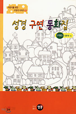 성경 구연 동화집