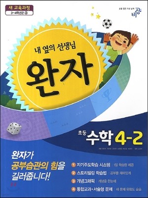 완자 초등수학 4-2 (2014년)