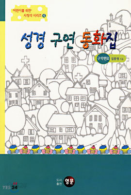성경 구연 동화집 (구약편 2)
