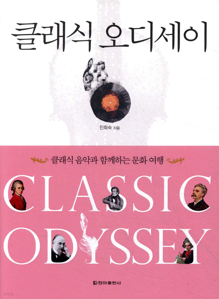 클래식 오디세이