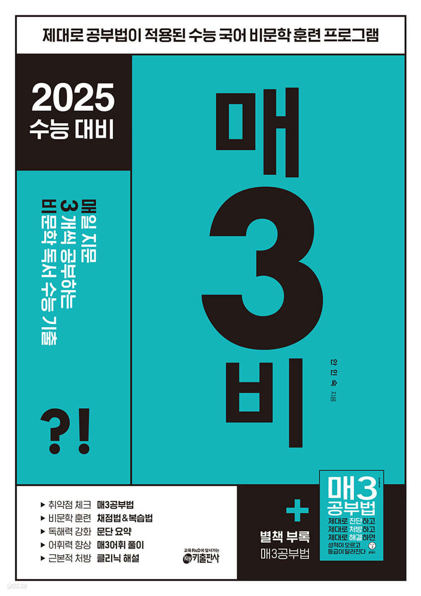 매3비 매일 지문 3개씩 공부하는 비문학 독서 수능 기출 (2024년)