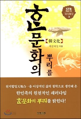 한문화의 뿌리를 찾아서
