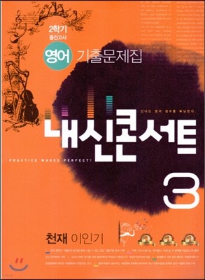 내신콘서트 2학기 중간고사 영어 기출문제집 중3 천재 이인기 (2014년)