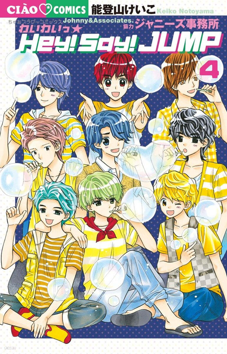 わいわいっ.Hey! Say! JUMP 4