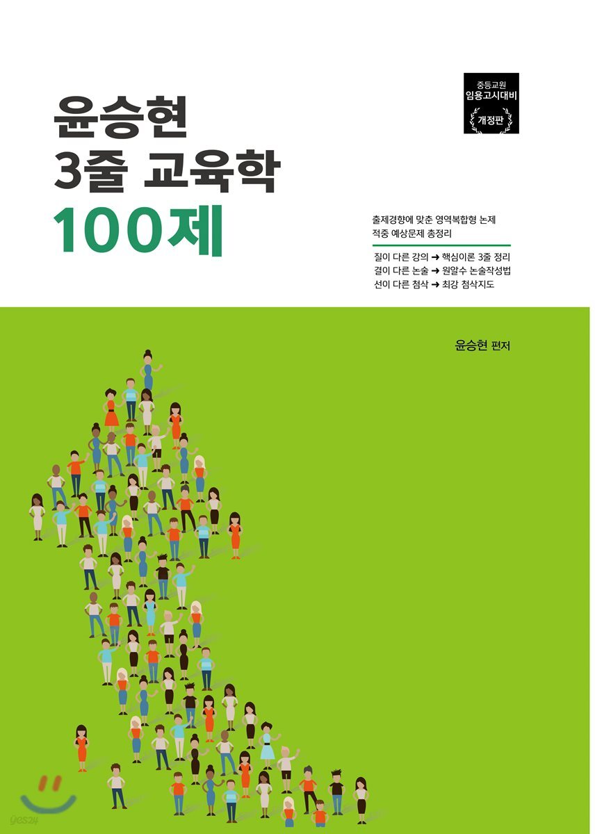 윤승현 3줄 교육학 100제
