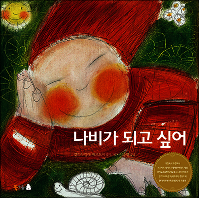 나비가 되고 싶어