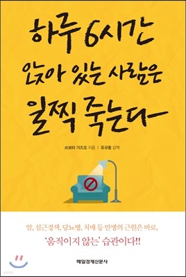 하루 6시간 앉아 있는 사람은 일찍 죽는다