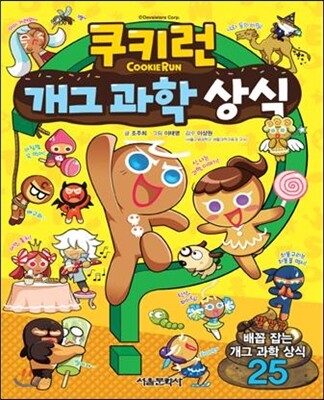 쿠키런 개그 과학 상식