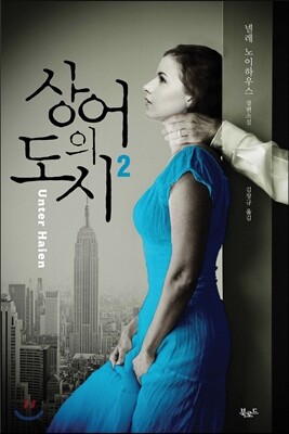 상어의 도시 2