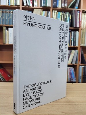 이형구 HYUNGKOO LEE (한국현대미술작가조명 4) (2022.3.29-8.7 부산시립미술관 전시도록)