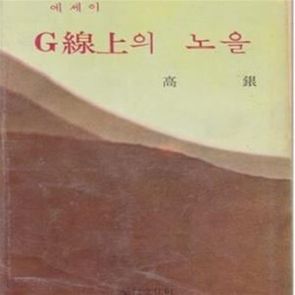 [중고샵] G선상의 노을 (1969년 영신문화사 초판, 장정 : 박기태... (1969년 영신문화사 초판, 장정 : 박기태, 케이스, 고은 제2수필집) - 예스24