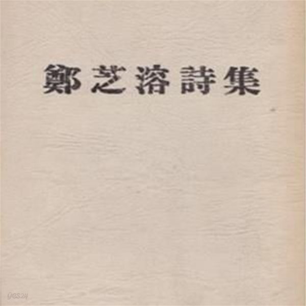 [중고샵] 정지용 시집 (절판, 1935년 한성도서 초간본 영인본) - 예스24 [중고샵]정지용 시집 (절판, 1935년 한성도서 초간본 영인본)  - 예스24