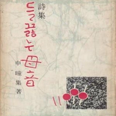 들끓는 모음 (1965년 신구문화사 초판, 저자서명본, 신동집 제5시집)