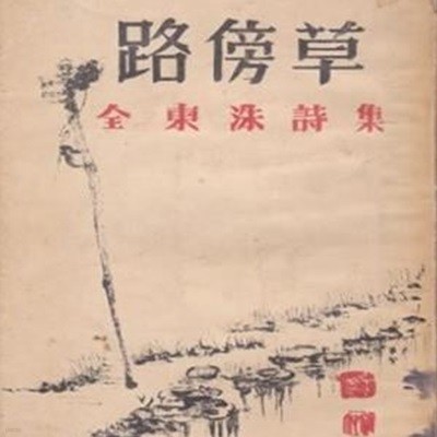 노방초 (1958년 인간사 초판, 장정 : 천봉표 화백, 전동수 제1시집)