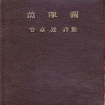 어안도 (1957년 인간사 초판, 1000부 한정판, 안장현 제1시집)