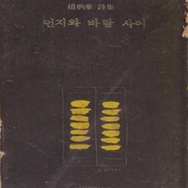 [중고샵] 먼지와 바람사이 (1972년 동화출판공사 초판, 조병화 제20시집) - 예스24 [중고샵]먼지와 바람사이 (1972년 동화출판공사 초판... 