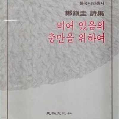 비어 있음의 충만을 위하여 (1983년 민족문화사 초판, 정진규 제5시집, 한국시인총서)