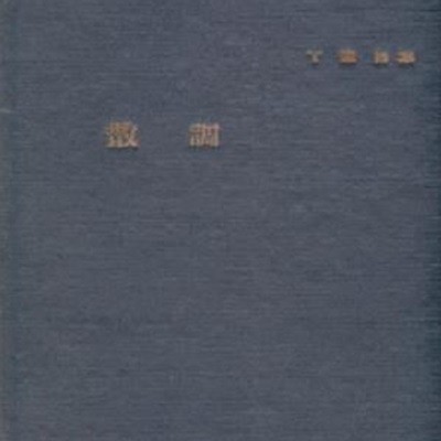 산조 (1966년 인간사 초판, 친필서명낙관본, 정훈 제4시집)