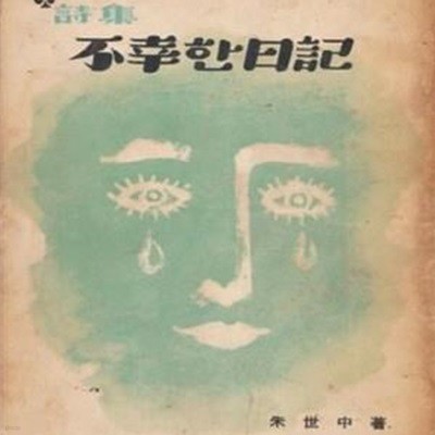 불행한 일기 (1962년 인간사 초판, 주세중 제3시집) 