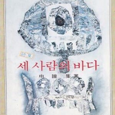 세사람의 바다 (1979년 우석출판사 초판, 신동집 제13시집)