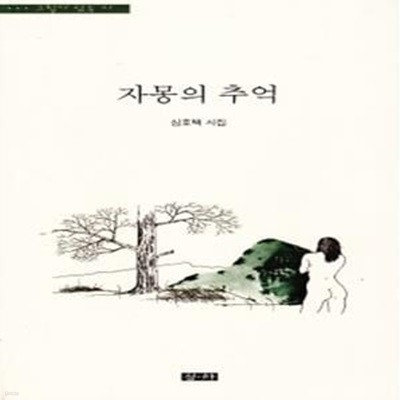 자몽의 추억 (2005년 청하 초판, 그림 엄택수, 심호택 제4시집)