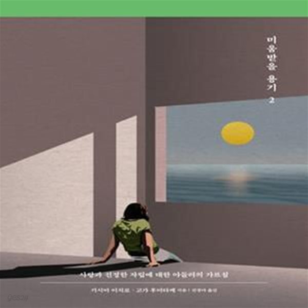 [중고샵] 미움받을 용기 2 (사랑과 진정한 자립에 대한 아들러의 가르침) - 예스24 [중고샵]미움받을 용기 2 (사랑과 진정한 자립에 대한... 