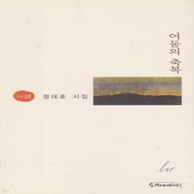 어둠의 축복 (2008년 시와에세이 초판, 저자서명본, 정대호 제6시집)