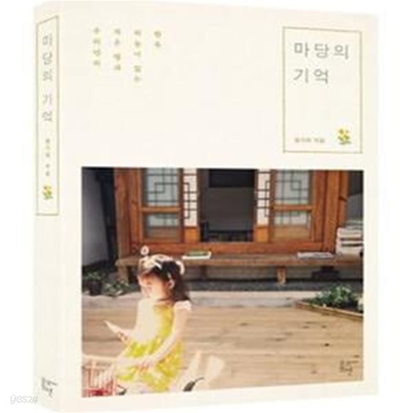 [중고샵] 마당의 기억 (우리만의 작은 땅과 하늘이 있는 한옥) - 예스24 [중고샵]마당의 기억 (우리만의 작은 땅과 하늘이 있는 한옥) - 예스24