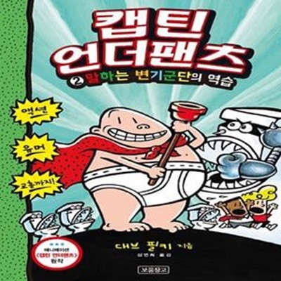 캡틴 언더팬츠 2: 말하는 변기군단의 역습 (말하는 변기군단의 역습)