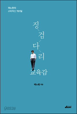 징검다리 교육감