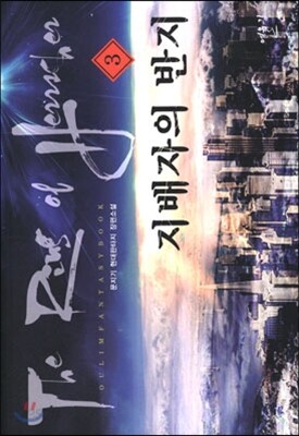 지배자의 반지 3