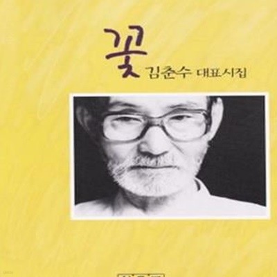 꽃 (1999년 찾을모 초판, 김춘수 대표시집)