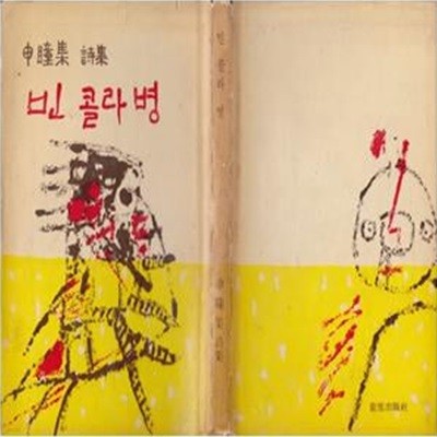 빈 콜라병 (1968년 형설출판사 초판, 저자서명본, 신동집 제6시집)