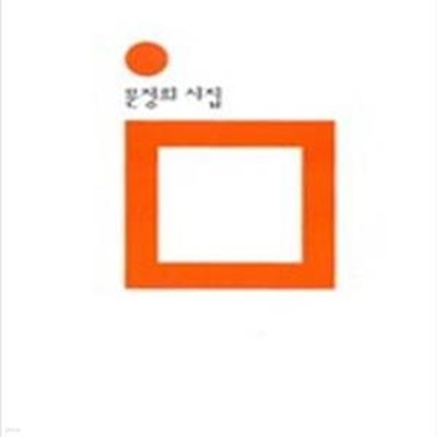 오라, 거짓 사랑아 (2001년 민음사 초판, 저자서명본, 문정희 시집, 민음의 시 102)