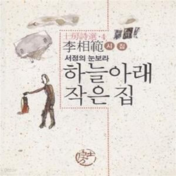 [중고샵] 하늘아래 작은 집 (1992년 토방 2쇄, 친필서명낙관본, 이상범 시조집) - 예스24 [중고샵]하늘아래 작은 집 (1992년 토방 2쇄... 