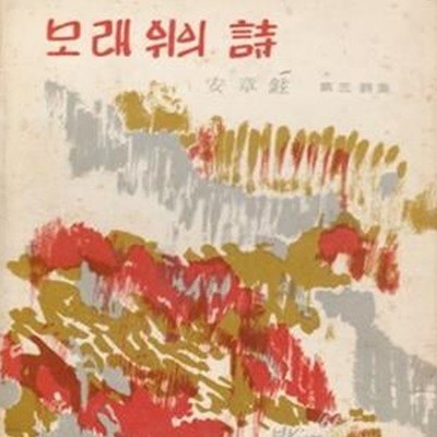 모래 위의 시 (1966년 정신사 초판, 저자서명본, 안장현 제3시집) 