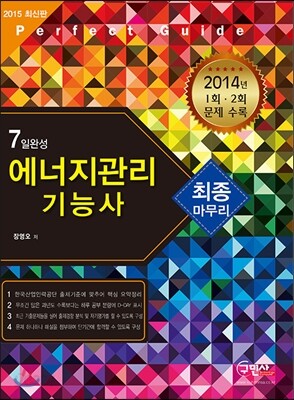 2015 7일완성 에너지관리 기능사 최종마무리
